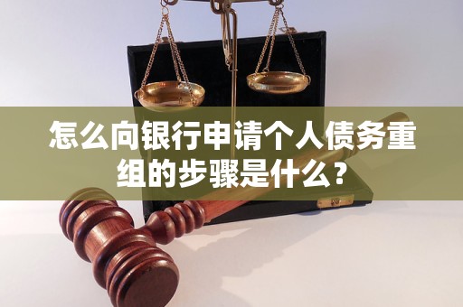 大武口怎么向银行申请个人债务重组的步骤是什么？